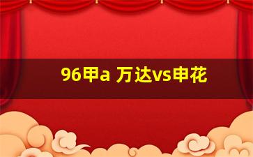 96甲a 万达vs申花